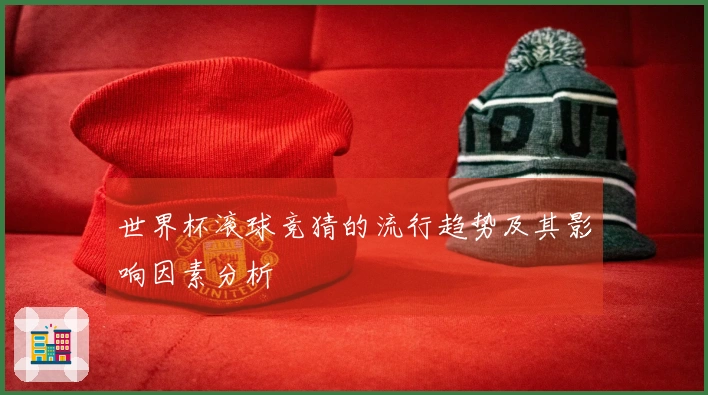 世界杯滚球竞猜的流行趋势及其影响因素分析