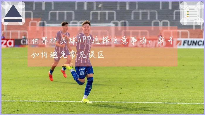 世界杯买球APP选择注意事项，新手如何避免常见误区