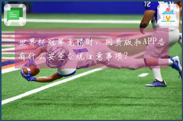 世界杯冠军竞猜时,网页版和APP各有什么安全合规注意事项?