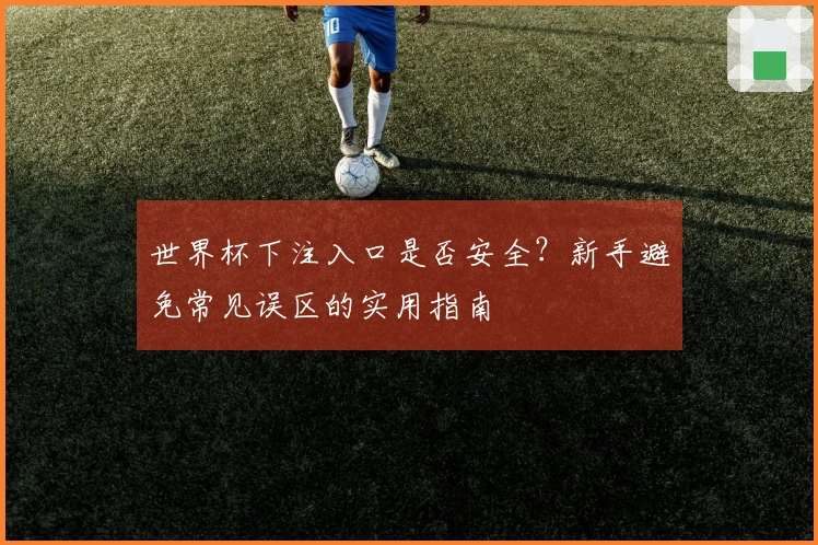 世界杯下注入口是否安全?新手避免常见误区的实用指南