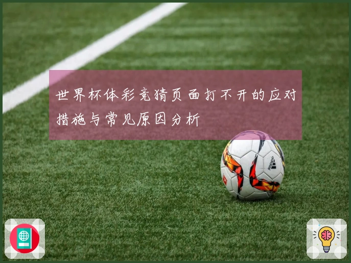 世界杯体彩竞猜页面打不开的应对措施与常见原因分析
