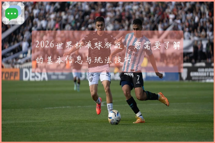 2026世界杯滚球渐近，您需要了解的基本信息与玩法技巧